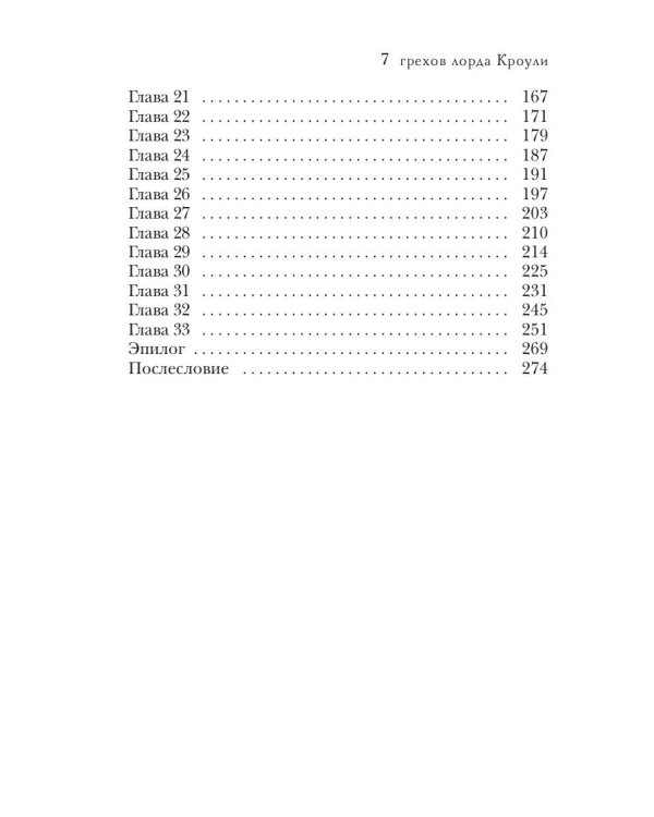 7 грехов лорда Кроули