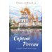 Скрепы России: стихотворения