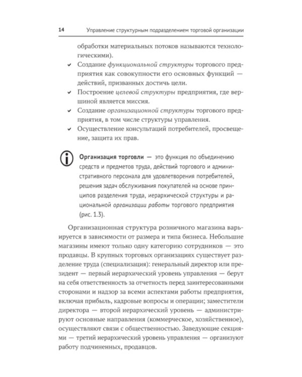 Управление структурным подразделением торговой организации: Учебное пособие