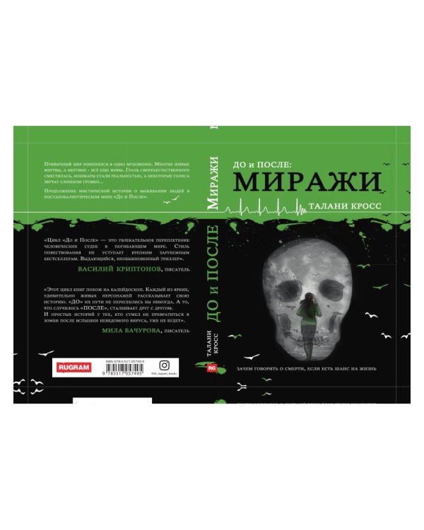 До и После. Ч. 2: Миражи
