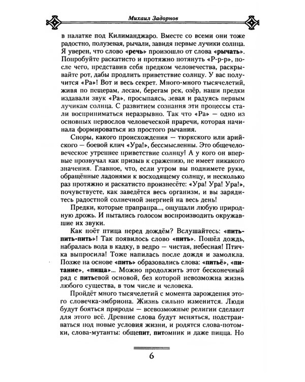 Слава Роду! Этимология русской жизни