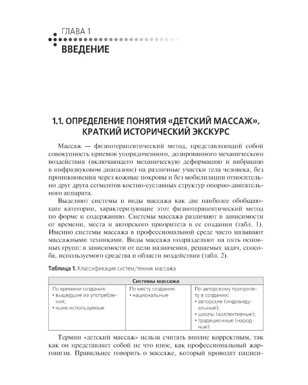 Медицинский массаж в педиатрической практике: Учебник