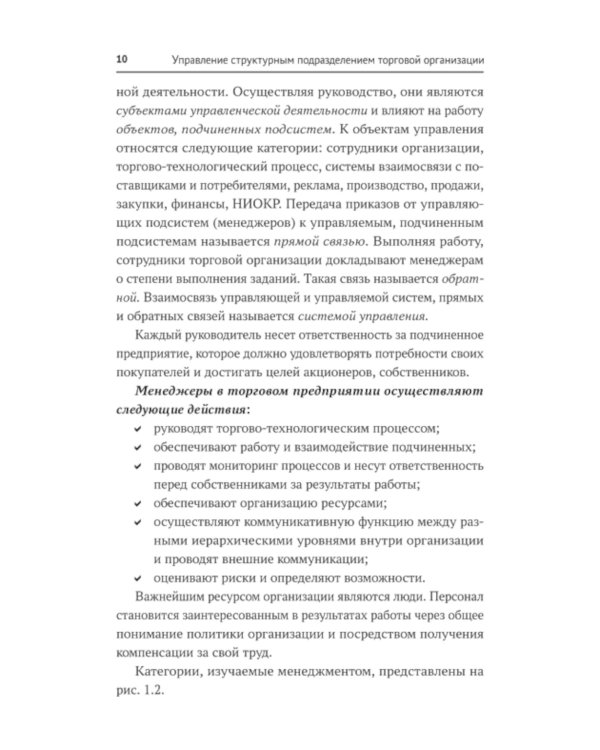 Управление структурным подразделением торговой организации: Учебное пособие