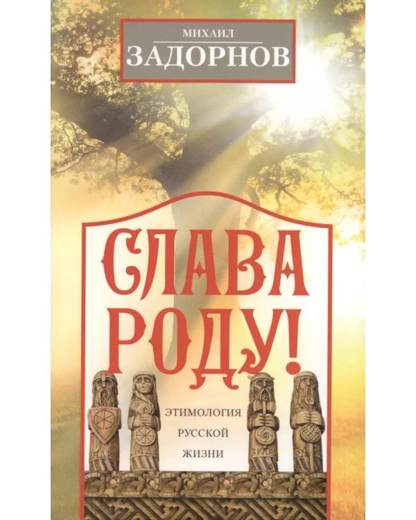 Слава Роду! Этимология русской жизни