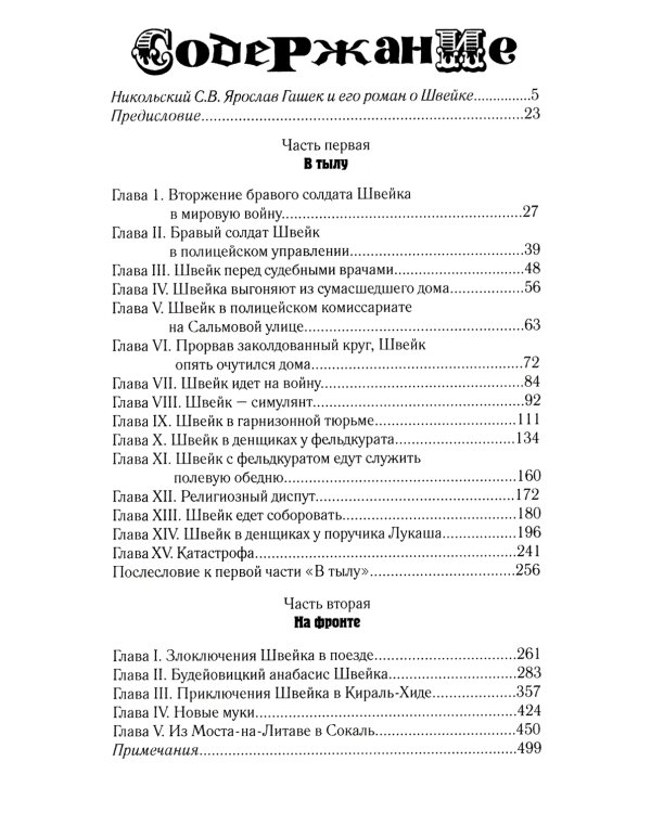 Похождения бравого солдата Швейка: роман. В 2 т