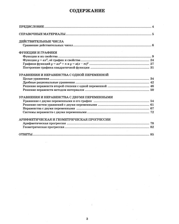 Алгебра. 9 кл. Базовый уровень. Тетрадь-тренажер: Учебное пособие