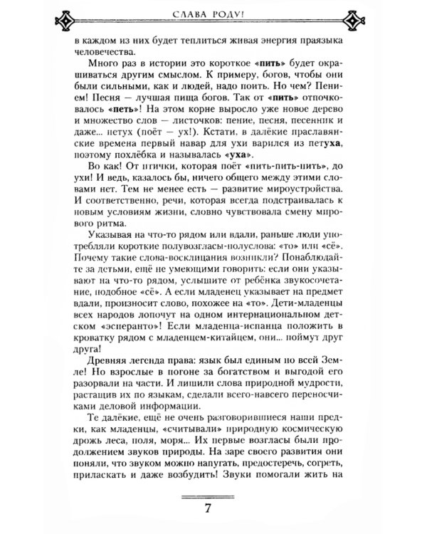 Слава Роду! Этимология русской жизни