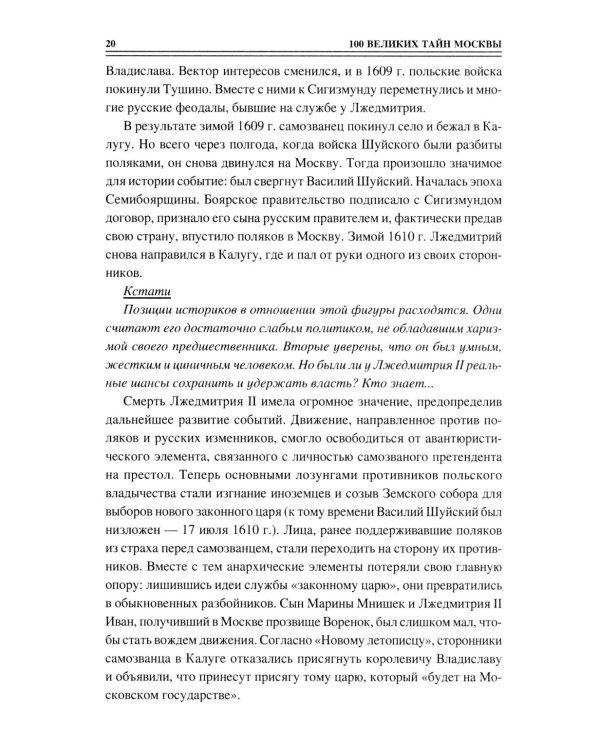 100 великих тайн Москвы