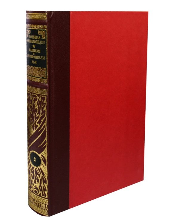 Фашизм и антифашизм: Энциклопедия. В 2 т