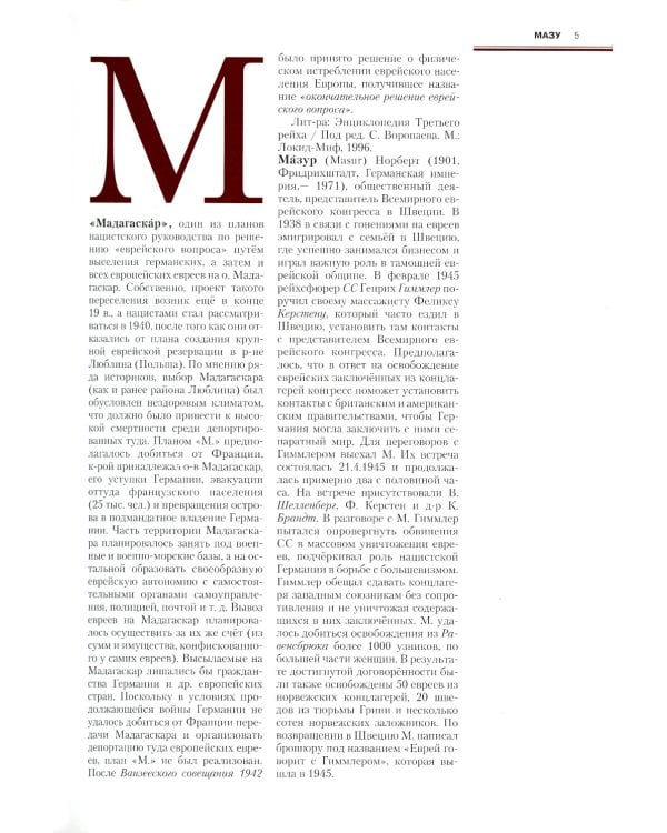 Фашизм и антифашизм: Энциклопедия. В 2 т