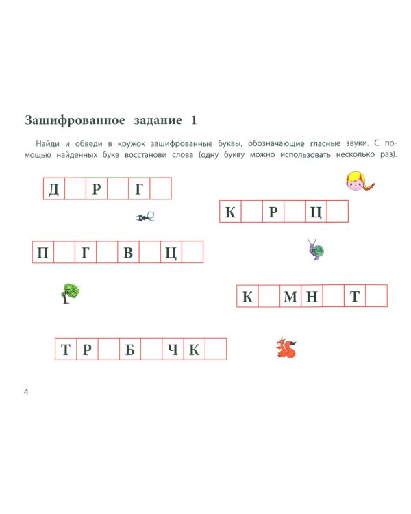 Логопедические шифровки: новые задания: устраняем ошибки на письме