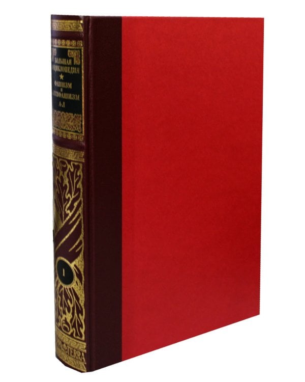 Фашизм и антифашизм: Энциклопедия. В 2 т