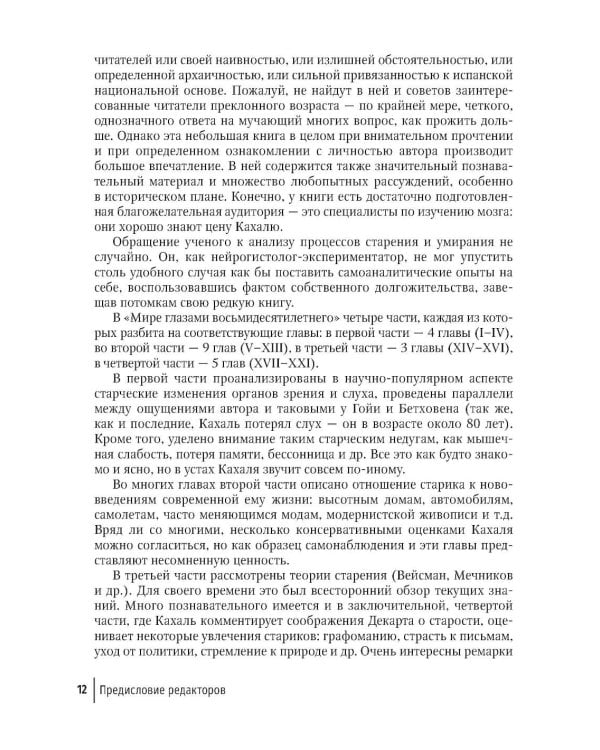 Избранные научно-популярные труды. В 4 кн. Кн. 2: Мир глазами восьмидесятилетнего: впечатления артериосклеротика