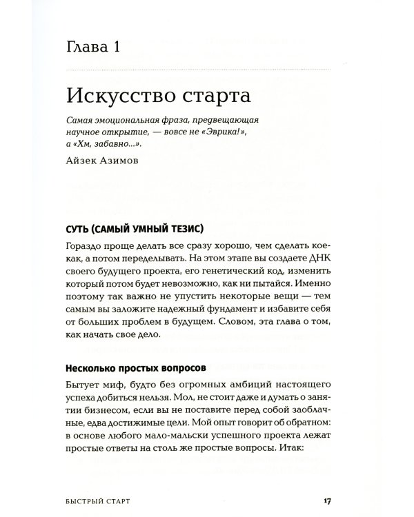 Быстрый старт: Проверенная методика запуска стартапа