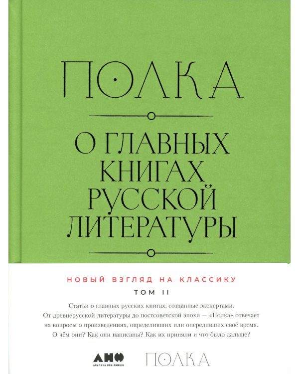 Полка: О главных книгах русской литературы: Кн. 1-4 (комплект их 4-х книг)