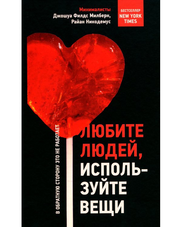 Любите людей, используйте вещи. В обратную сторону это не работает