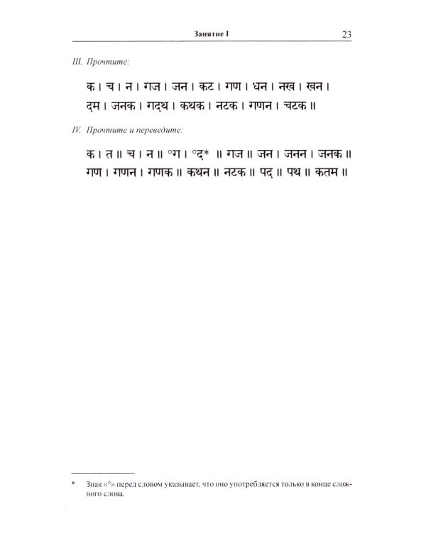 Учебник санскрита. 12-е изд., испр