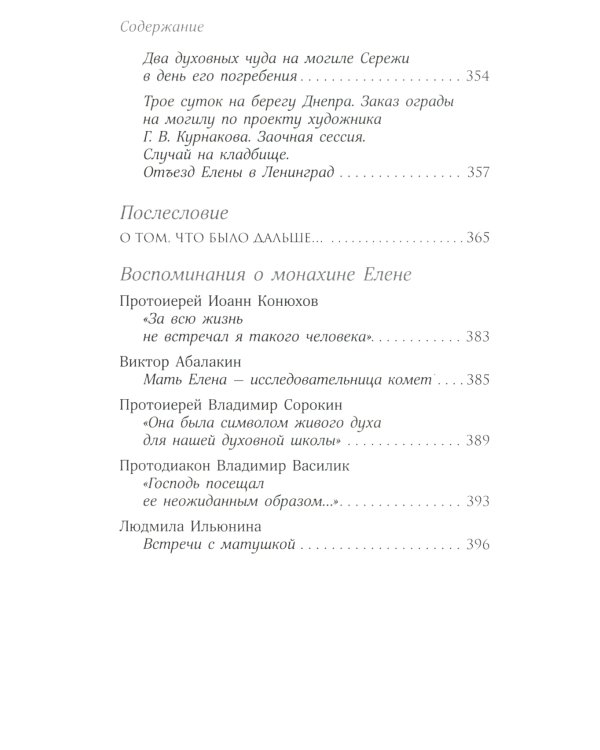 О действии благодати Божией в современном мире. Автобиографическая повесть