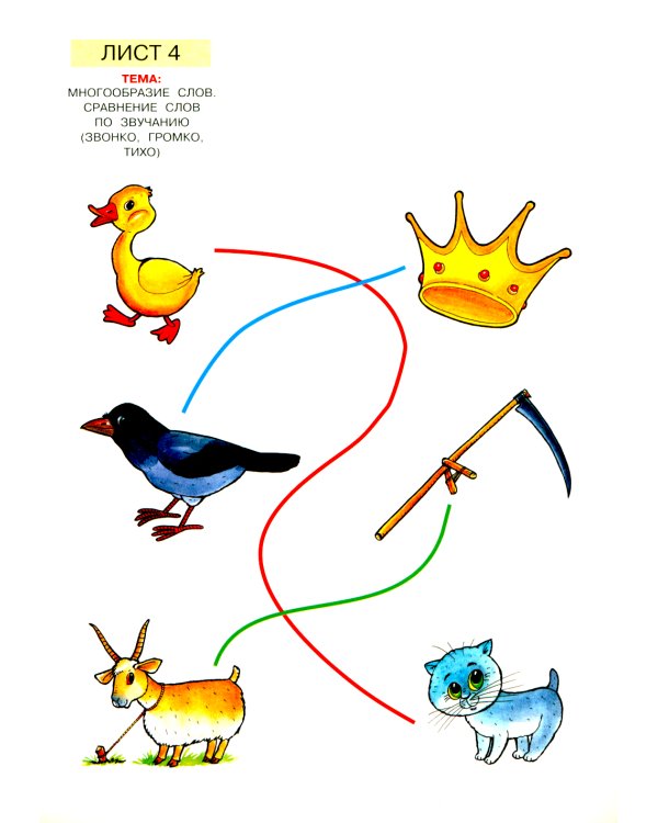 Слова, слоги, звуки. Развитие фонематического слуха у детей 4-5 лет: демонстрационный материал и учебно-методическое пособие. 4-е изд., стер