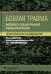 Боевая травма: медико-социальная реабилитация: практическое руководство