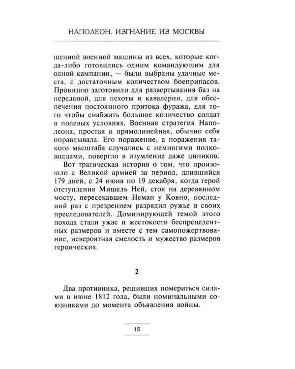 Наполеон. Изгнание из Москвы
