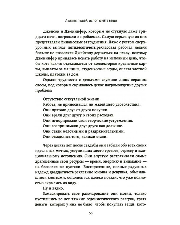 Любите людей, используйте вещи. В обратную сторону это не работает