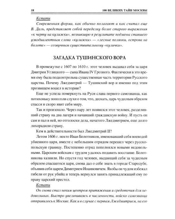 100 великих тайн Москвы