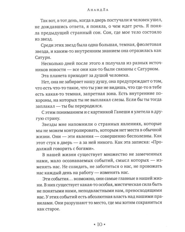АнандЛа. Десять лет с йогинами, целителями и шаманами. Индия - Непал - Суматра