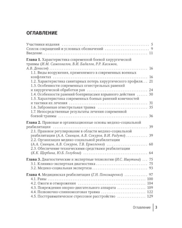 Боевая травма: медико-социальная реабилитация: практическое руководство