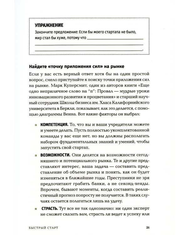 Быстрый старт: Проверенная методика запуска стартапа