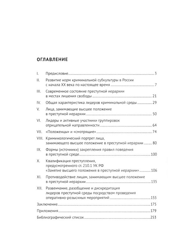 Борьба с криминальным лидерством в России: состояние, тенденции и проблемы: монография