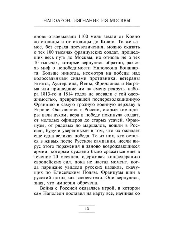 Наполеон. Изгнание из Москвы