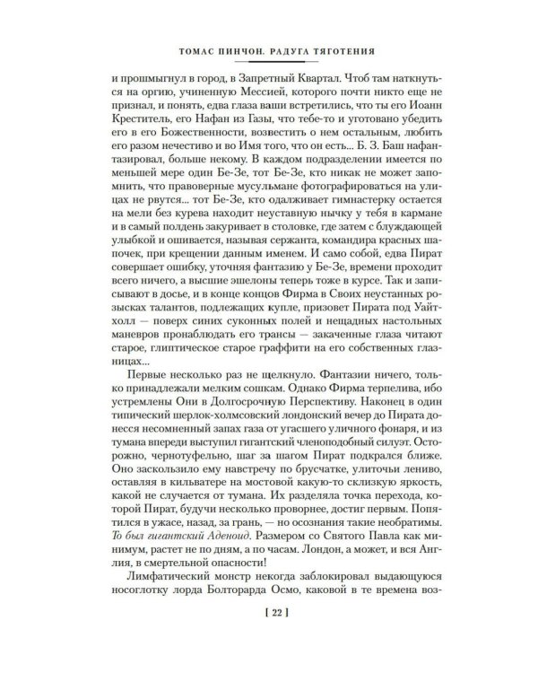 Радуга тяготения: роман