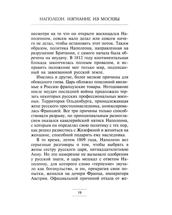 Наполеон. Изгнание из Москвы