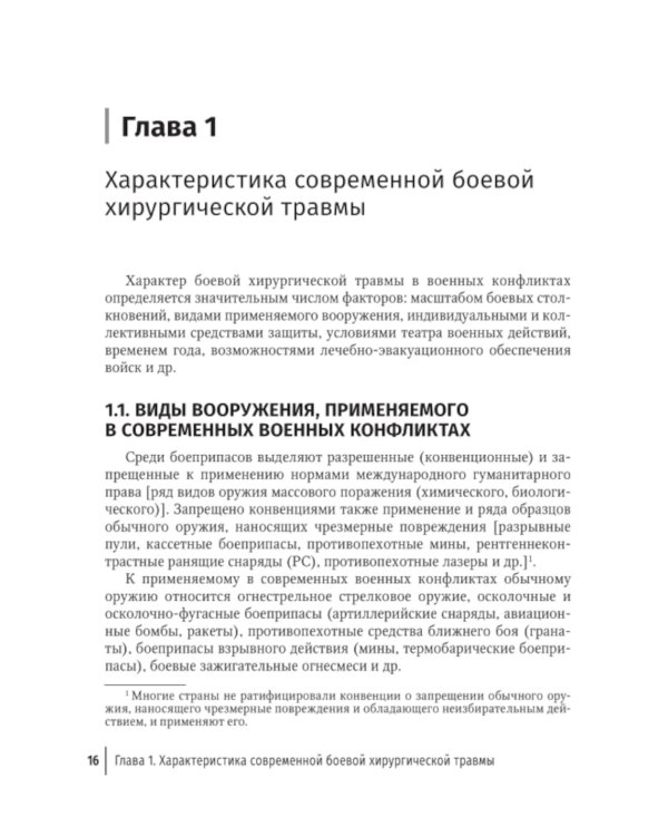 Боевая травма: медико-социальная реабилитация: практическое руководство