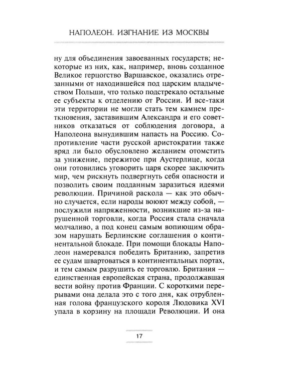 Наполеон. Изгнание из Москвы
