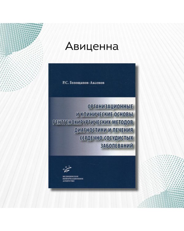 Организационные и клинические основы рентгенохирургических методов диагностики и лечения сердечно-сосудистых заболеваний