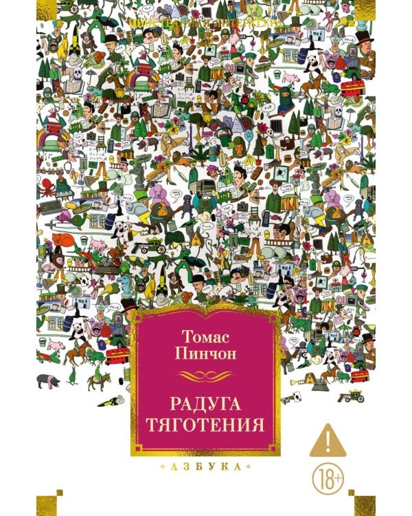 Радуга тяготения: роман