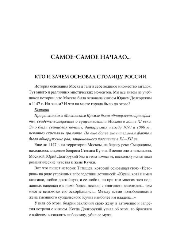 100 великих тайн Москвы