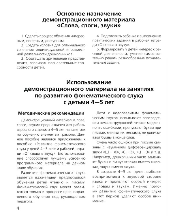 Слова, слоги, звуки. Развитие фонематического слуха у детей 4-5 лет: демонстрационный материал и учебно-методическое пособие. 4-е изд., стер