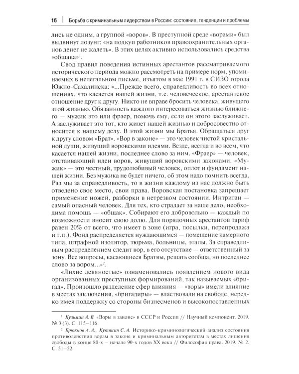 Борьба с криминальным лидерством в России: состояние, тенденции и проблемы: монография