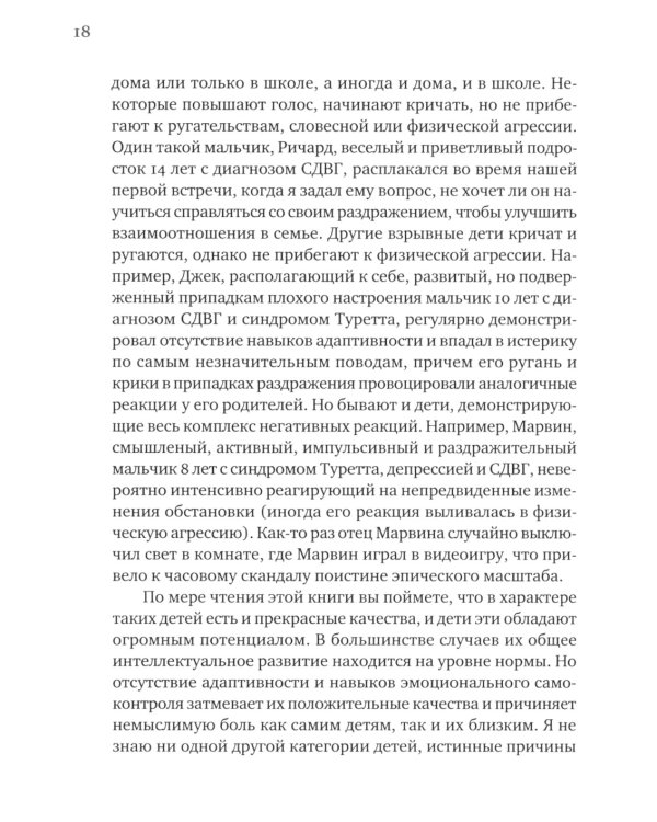 Взрывной ребенок. Новый подход к воспитанию и пониманию легко раздражимых, хронически несговорчивых детей. 10 е изд