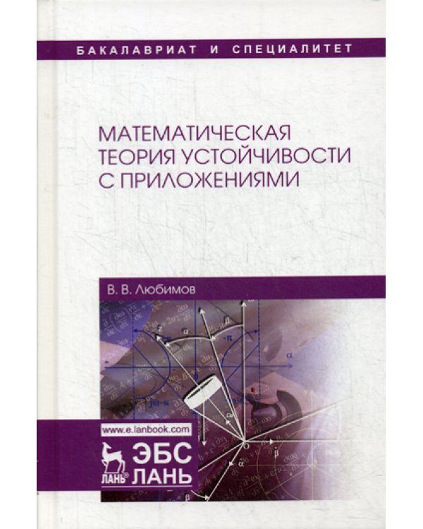 Математическая теория устойчивости с приложениями: Учебное пособие
