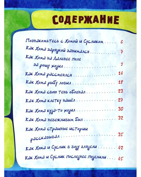 Приключения Хомы и Суслика: сборник