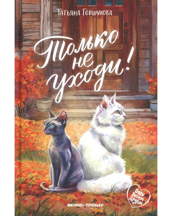 Только не уходи!