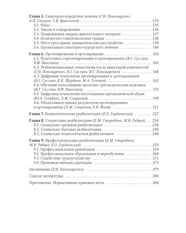 Боевая травма: медико-социальная реабилитация: практическое руководство