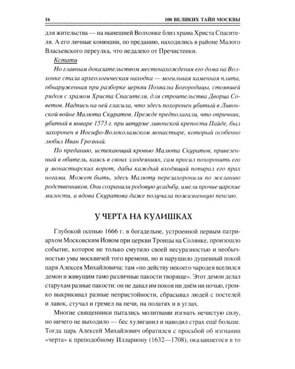100 великих тайн Москвы