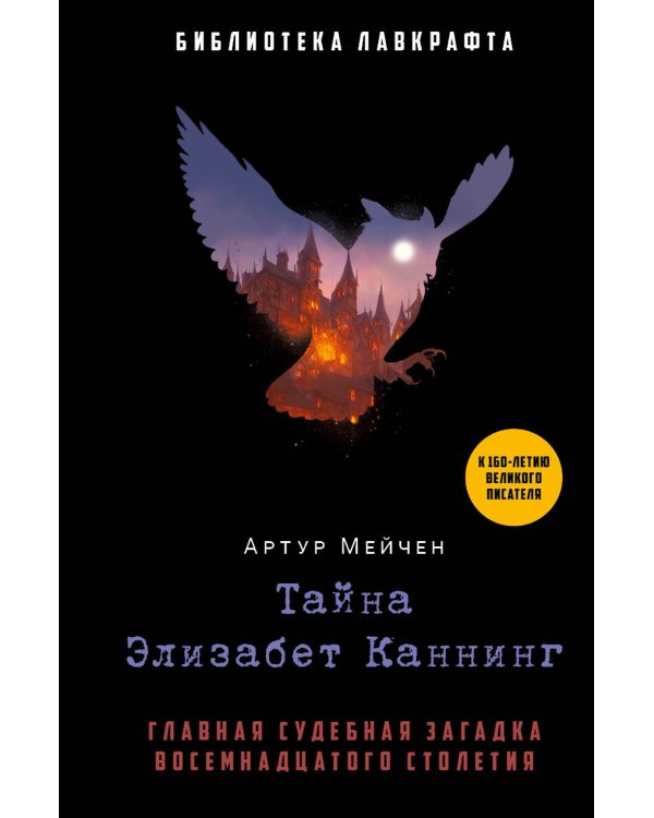 Тайна Элизабет Каннинг