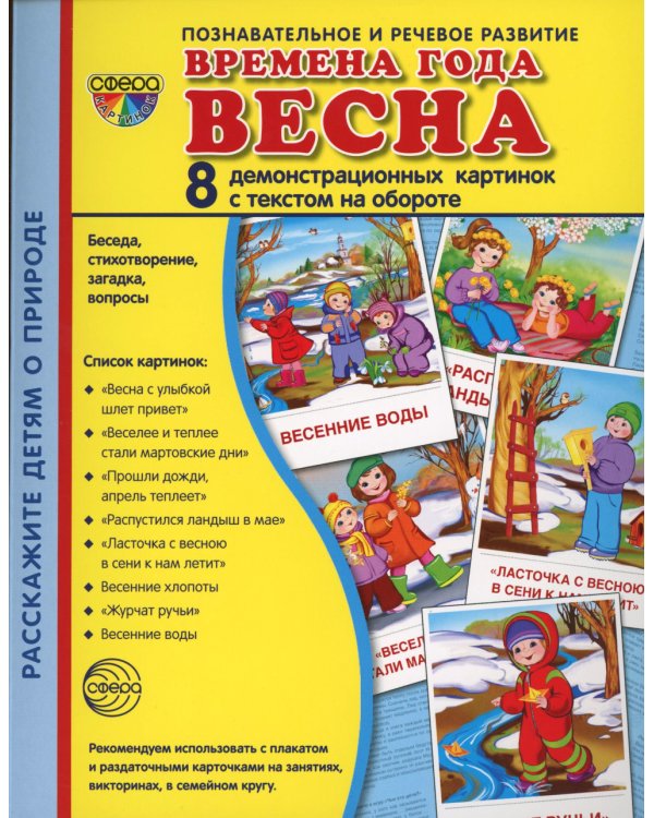 Комплект картинок "Супер. Времена года" (количество томов: 8)