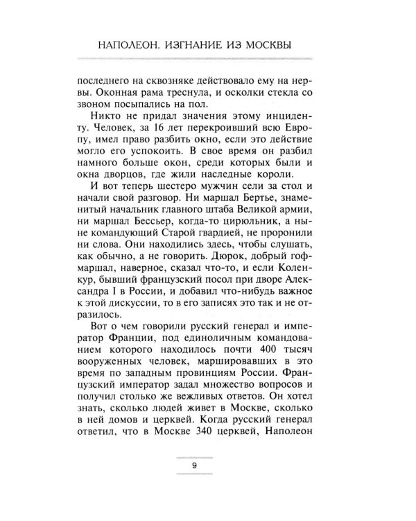Наполеон. Изгнание из Москвы